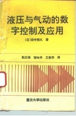 液压与气动的数字控制及应用