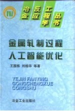 金属轧制过程人工智能优化