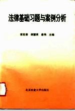 法律基础习题与案例分析