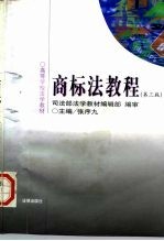 商标法教程 第3版