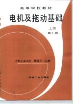 电机及拖动基础 上 上册第2版