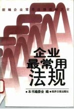 新编企业常用法律法规大全 企业最常用法规
