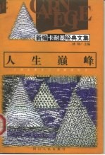人生巅峰