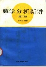 数学分析新讲 第2册