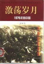 激荡岁月 1976年的中国