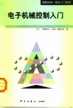 电子机械控制入门