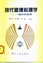 现代管理心理学 理论与应用