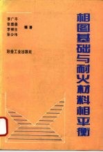 相图基础与耐火材料相平衡