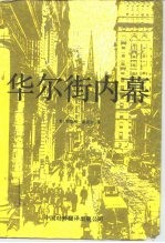 华尔街内幕