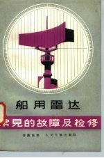 船用雷达常见的故障及检修