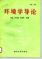 环境学导论 第2版
