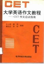 大学英语作文教程 CET作文应试指南