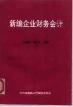 新编企业财务会计