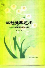 汉剧操琴艺术
