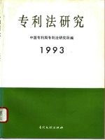 专利法研究 1993
