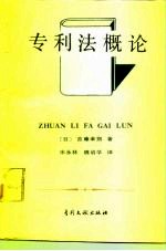 专利法概论