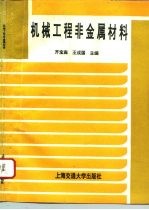 机械工程非金属材料