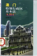 澳门特别行政区基本法ABC