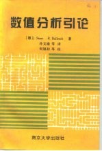 数值分析引论