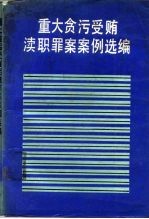 重大贪污受贿渎职罪案案例选编