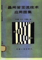 晶闸管变流技术应用图集