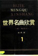 世界名曲欣赏 德·奥部分 1