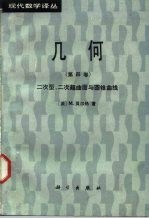 几何 第4卷 二次型、二次超曲面与圆锥曲线