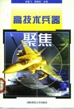 高技术兵器聚焦