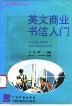 英文商业书信入门