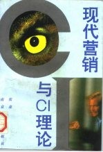 现代营销与CI理论