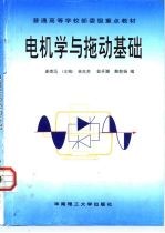 电机学与拖动基础