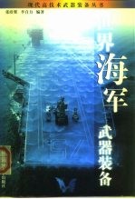 世界海军武器装备