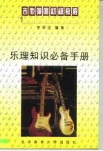 吉他弹唱初级教程 1 乐理知识必备手册
