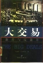大交易 兼并与反兼并