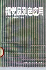 视觉及测色应用