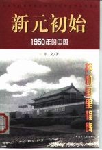 新元初始 1950年的中国