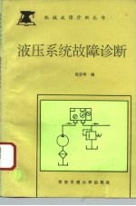 液压系统故障诊断