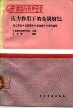 应力作用下的金属腐蚀 应力腐蚀·氢致开裂·腐蚀疲劳·摩耗腐蚀