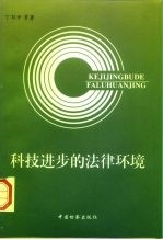科技进步的法律环境