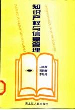 知识产权与信息管理