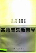 高师音乐教育学