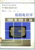 船舶电机学 船舶自动控制专业、船舶电气 自动化专业用