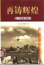 再铸辉煌 1992年的中国