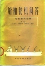 船舶轮机问答 船舶辅机分册 第2版