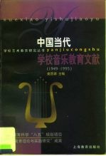 中国当代学校音乐教育文献 1949-1995