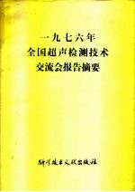 1976年 全国超声检测技术交流会报告摘要