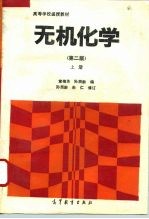无机化学  上