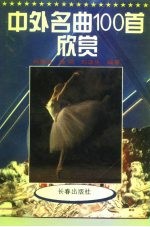 中外名曲100首欣赏