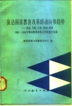 发达国家教育改革的动向和趋势 美国、苏联、日本、法国、英国1981-1986年期间教育改革文件和报告选编