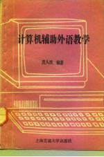 计算机辅助外语教学
